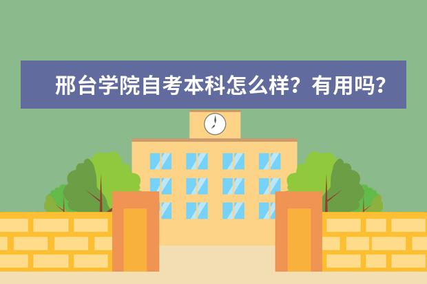 邢台学院自考本科怎么样？有用吗？