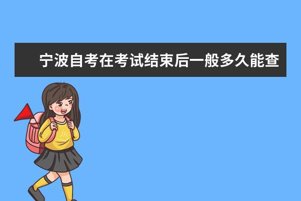 宁波自考在考试结束后一般多久能查成绩