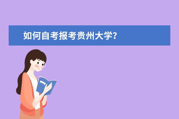 如何自考报考贵州大学？