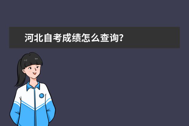 河北自考成绩怎么查询？