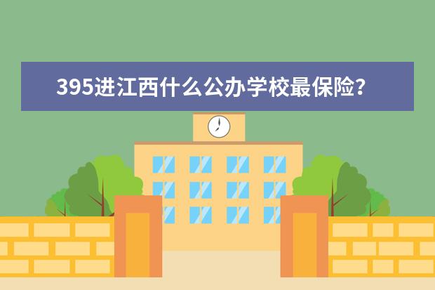 395进江西什么公办学校最保险？