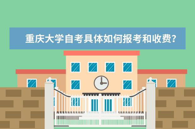 重庆大学自考具体如何报考和收费？