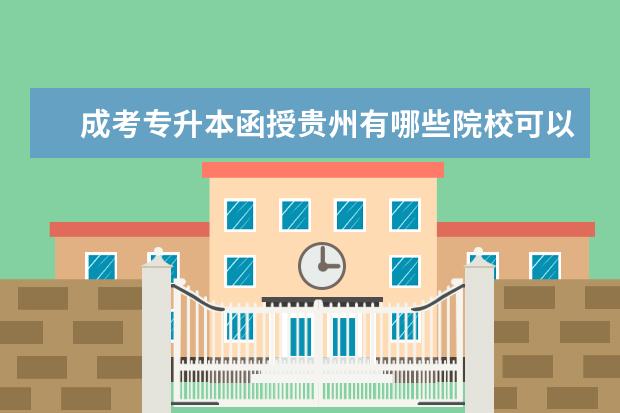 成考专升本函授贵州有哪些院校可以报名？