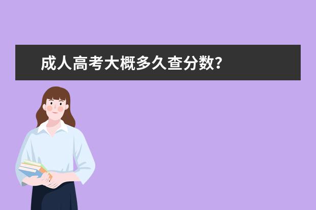 成人高考大概多久查分数？