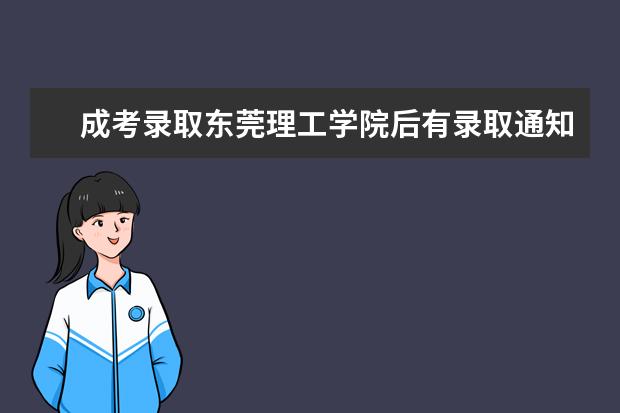 成考录取东莞理工学院后有录取通知书吗