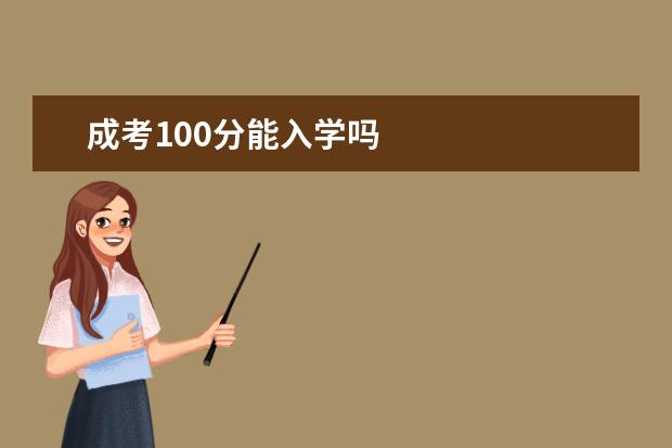 成考100分能入学吗