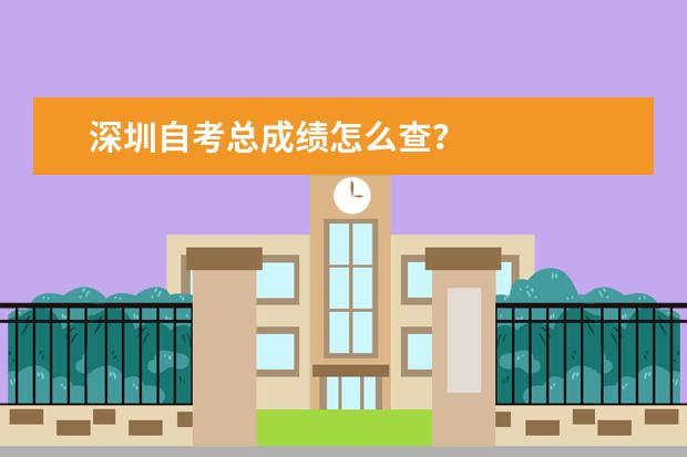 深圳自考总成绩怎么查？