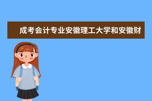 成考会计专业安徽理工大学和安徽财经大学哪个学校好