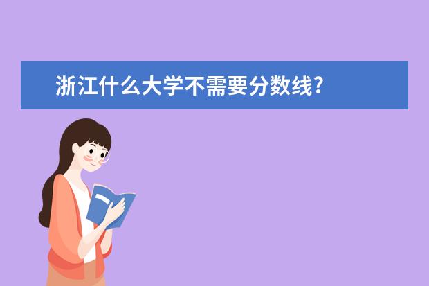 浙江什么大学不需要分数线?