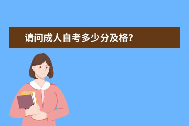 请问成人自考多少分及格？