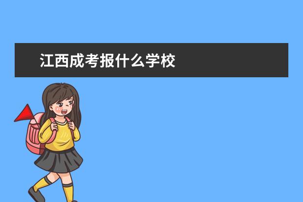 江西成考报什么学校