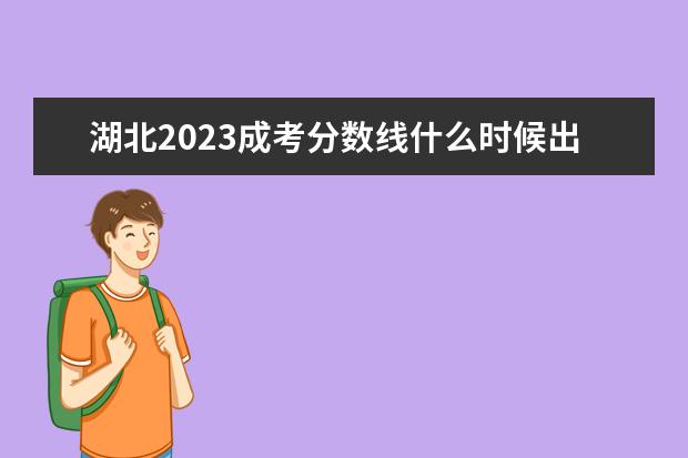 湖北2023成考分数线什么时候出 几时可以查询？