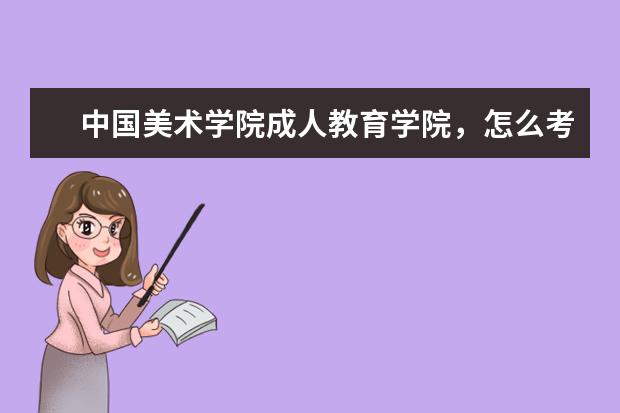 中国美术学院成人教育学院，怎么考？