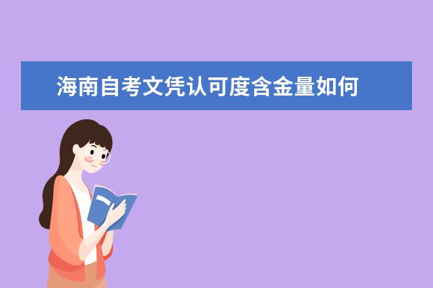 海南自考文凭认可度含金量如何