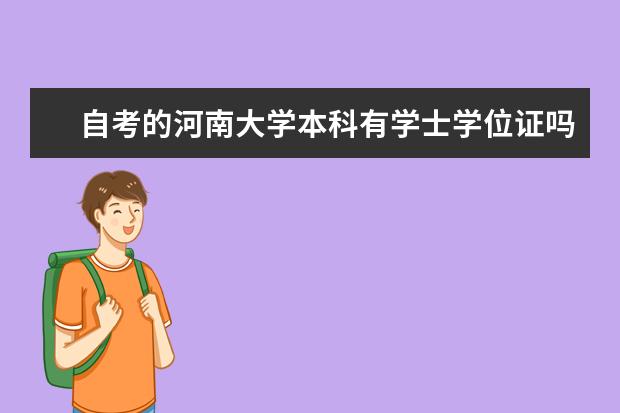 自考的河南大学本科有学士学位证吗