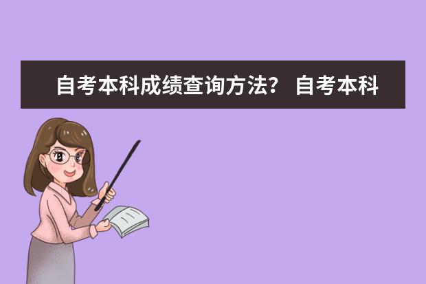 自考本科成绩查询方法？ 自考本科考试成绩怎样查询？