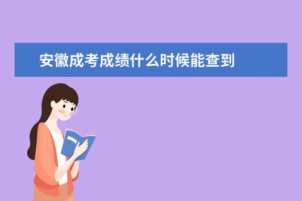 安徽成考成绩什么时候能查到