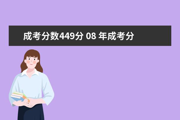 成考分数449分 08 年成考分数线  各学校的录取分数线