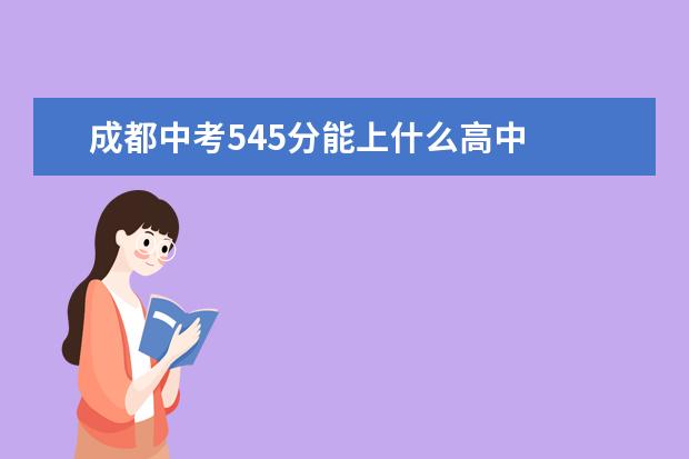 成都中考545分能上什么高中