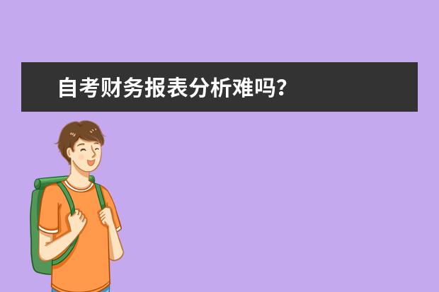 自考财务报表分析难吗？