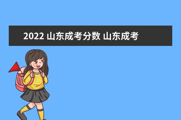 2022 山东成考分数 山东成考分数线