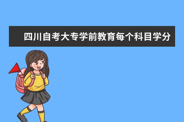 四川自考大专学前教育每个科目学分是多少？