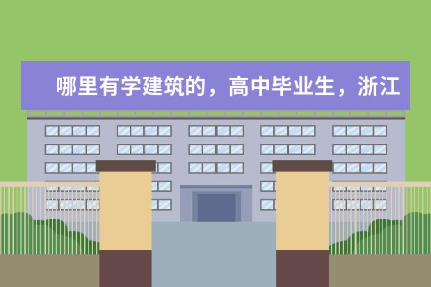 哪里有学建筑的，高中毕业生，浙江省范围内