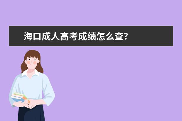 海口成人高考成绩怎么查？