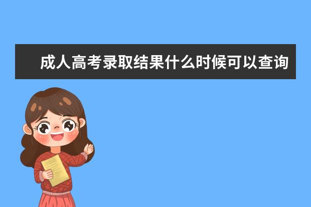 成人高考录取结果什么时候可以查询