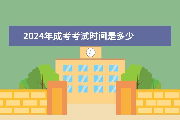 2024年成考考试时间是多少