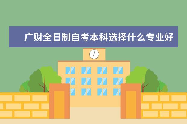 广财全日制自考本科选择什么专业好