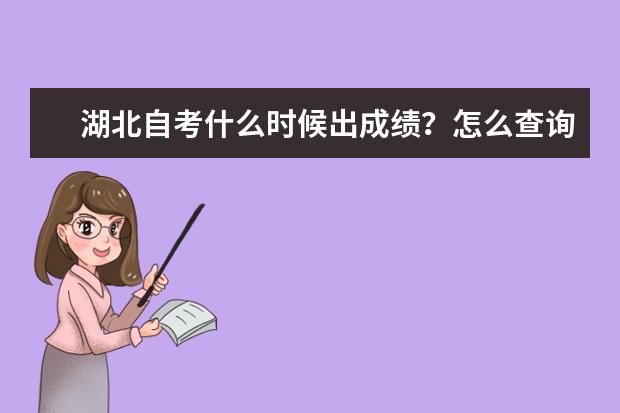 湖北自考什么时候出成绩？怎么查询成绩？