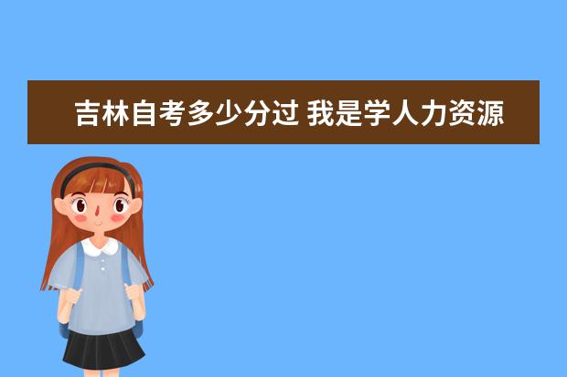 吉林自考多少分过 我是学人力资源管理的