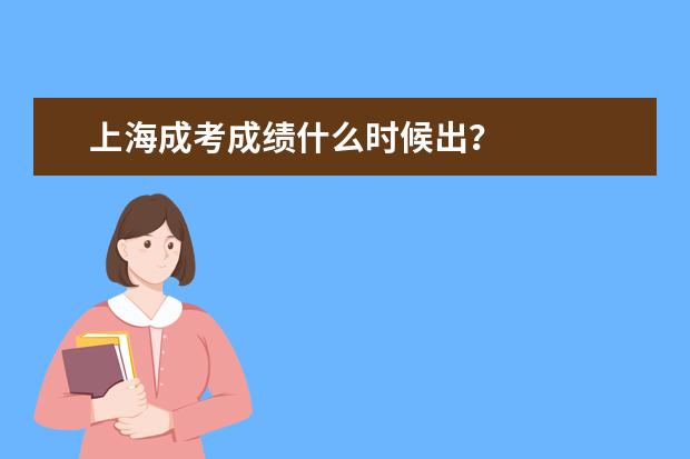 上海成考成绩什么时候出？