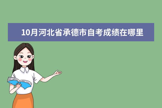 10月河北省承德市自考成绩在哪里查？