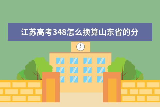 江苏高考348怎么换算山东省的分数？