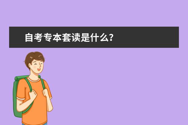 自考专本套读是什么？