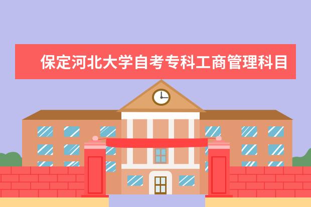 保定河北大学自考专科工商管理科目有哪些