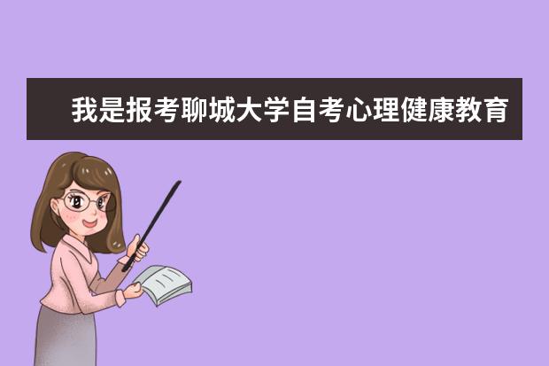 我是报考聊城大学自考心理健康教育专业的学生，请问申请该专业学士学位的条件是什么？谢谢