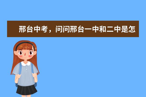 邢台中考，问问邢台一中和二中是怎么划线的？