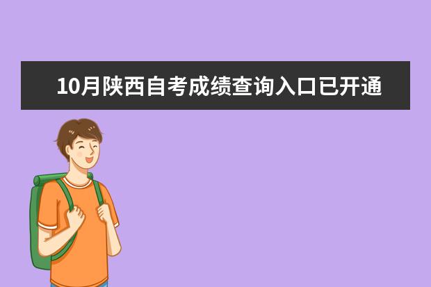 10月陕西自考成绩查询入口已开通？（10月江苏自考成绩查询入口已开通？）