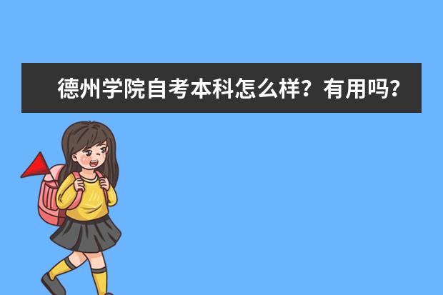 德州学院自考本科怎么样？有用吗？