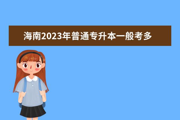 海南2023年普通专升本一般考多少分能过