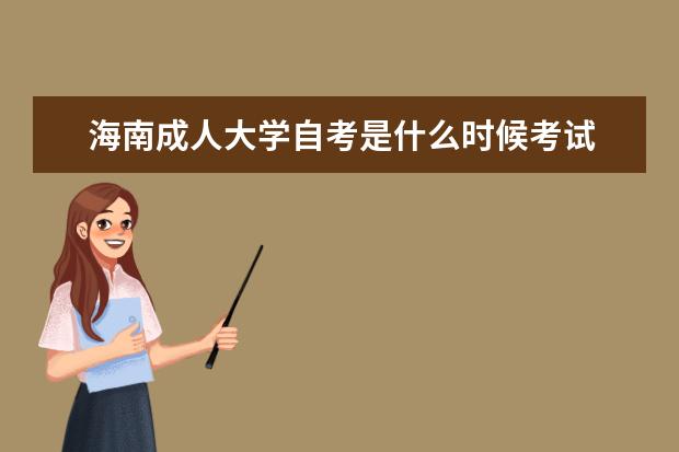 海南成人大学自考是什么时候考试